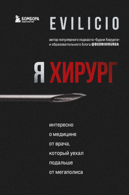 Пумпурас Эви: Я хирург. Интересно о медицине от врача, который уехал подальше от мегаполиса