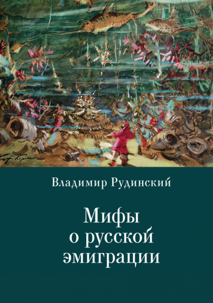 Рудинский Владимир: Мифы о русской эмиграции. Литература русского зарубежья