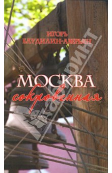 Блудилин-Аверьян Игорь Михайлович: Москва сокровенная. Романы, повести, рассказы