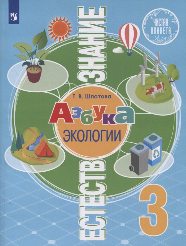 Т.В. Шпотова: Естествознание. 3 класс. Азбука экологии. Учебник