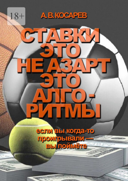 Владимирович Анатолий Косарев: Ставки – это не азарт. Это алгоритмы. Если вы когда-то проигрывали – вы поймёте