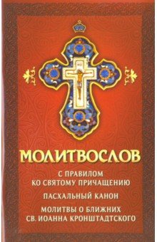 Молитвослов с правилом ко Святому Причащению. Пасхальный канон. Молитвы о ближних