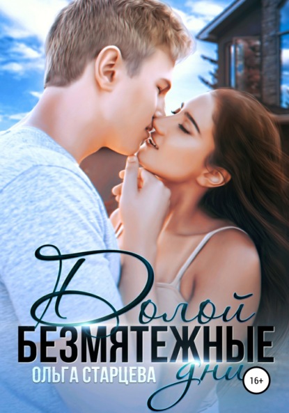 Старцева Ольга: Долой безмятежные дни