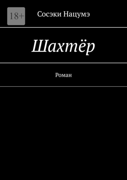 Нацумэ Сосэки: Шахтёр. Роман