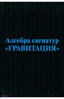 Гаухман Михаэль Хемович: Алгебра сигнатур Гравитация. Голубая Алсигна