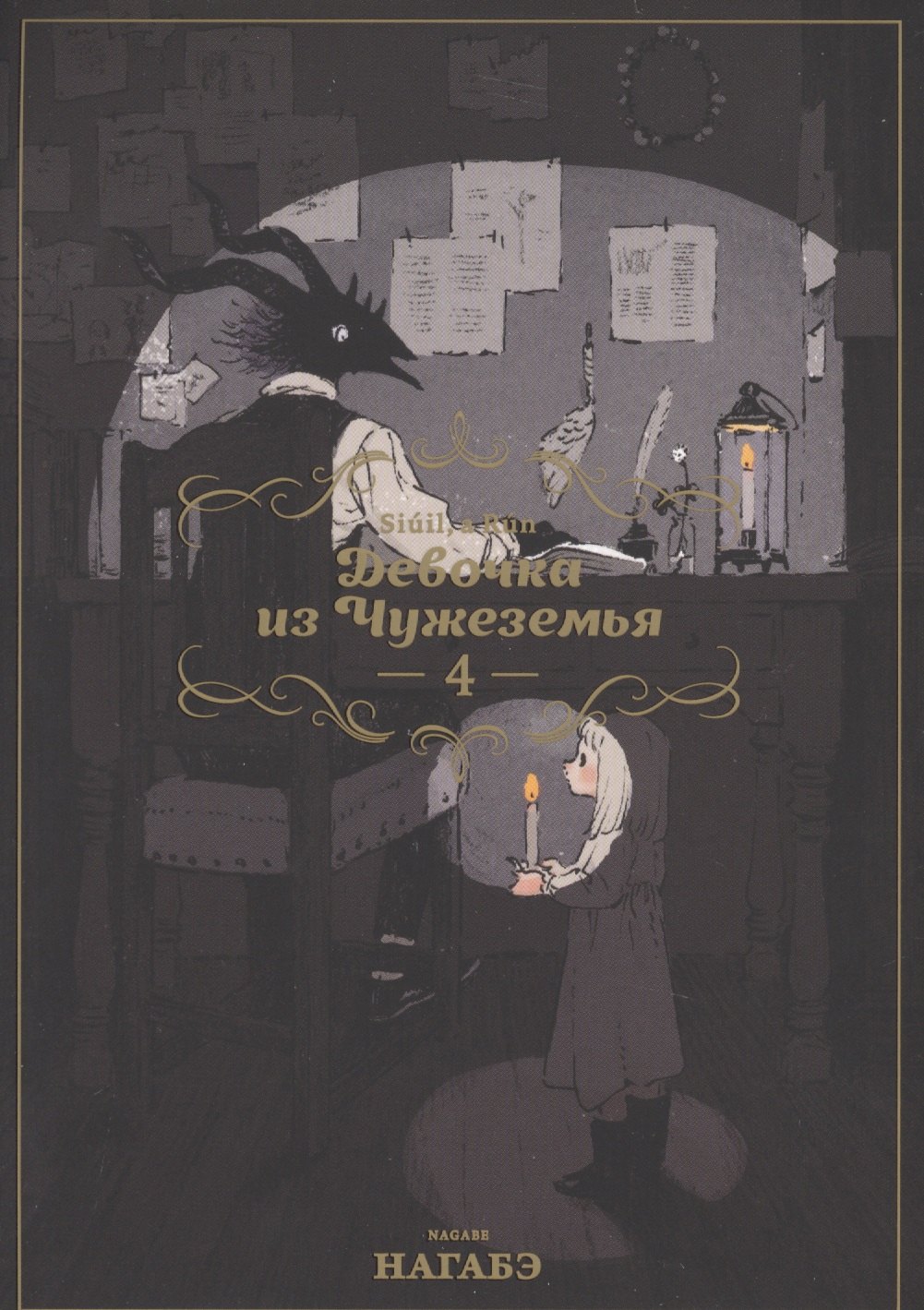 Нагабэ: Девочка из Чужеземья. Том 4 (The Girl From the Other Side / Totsukuni no Shoujo). Манга