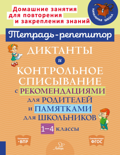 С. М. Селиванова: Диктанты и контрольное списывание с рекомендациями для родителей и памятками для школьников. 1-4 классы