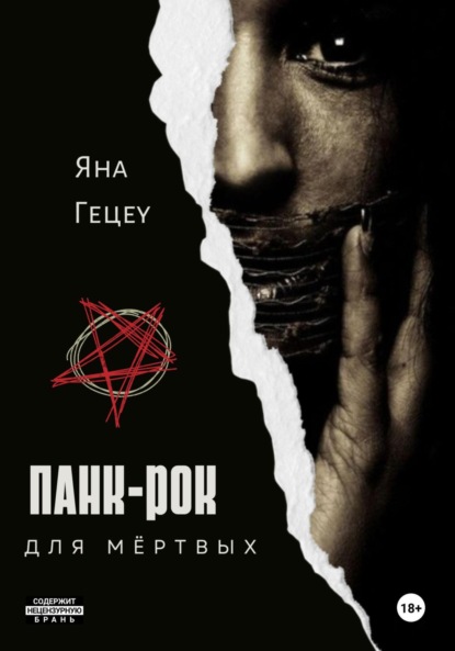 Александровна Яна Гецеу: Панк-рок для мёртвых