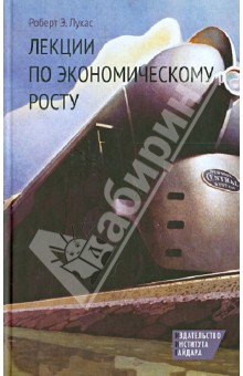 Лукас Роберт Э.: Лекции по экономическому росту