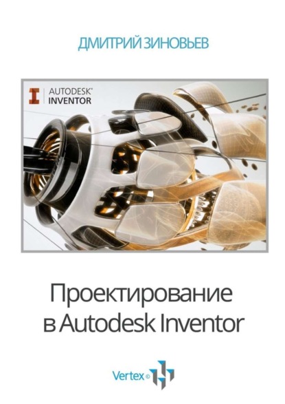 Зиновьев Дмитрий Валериевич: Проектирование в Autodesk Inventor