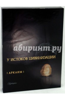Аркаим: У истоков цивилизации