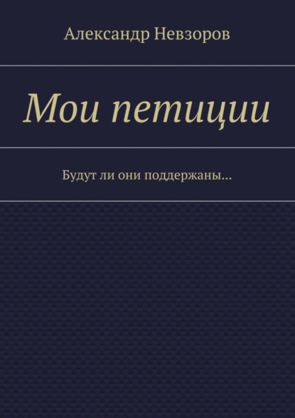 Невзоров Александр: Мои петиции. Будут ли они поддержаны…