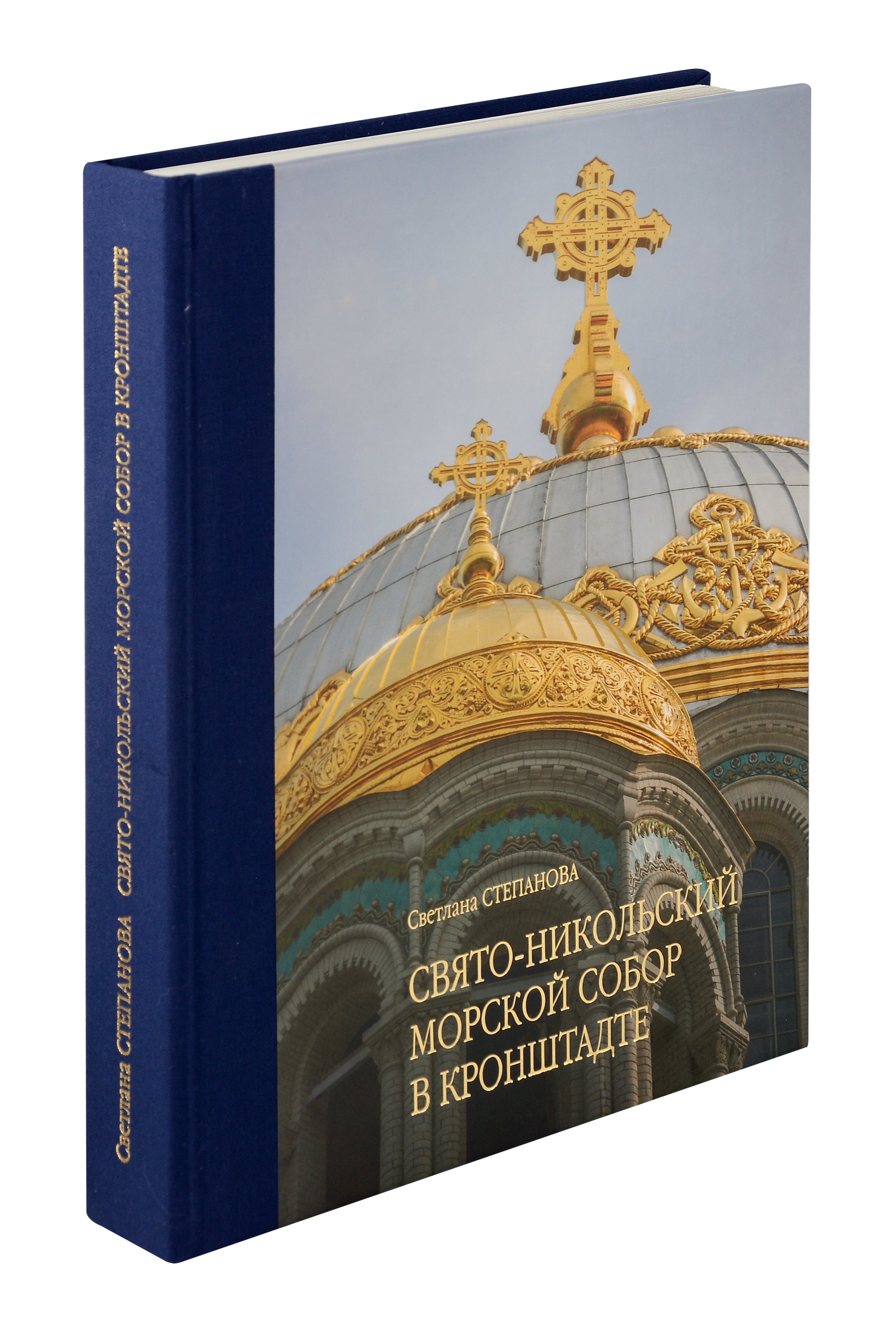 Степановна Степанова Светлана: Свято-Никольский Морской Собор в Кронштадте