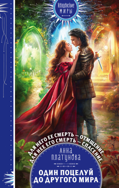 Сергеевна Анна Платунова: Один поцелуй до другого мира