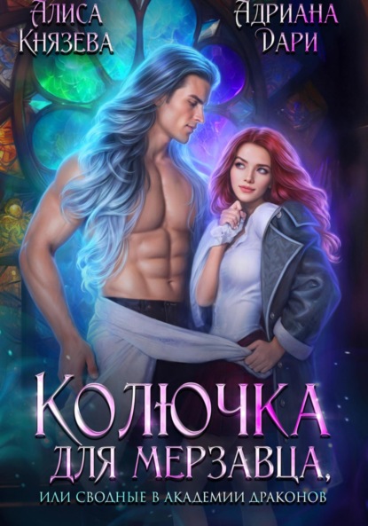 Дари Адриана: Колючка для мерзавца, или сводные в академии драконов