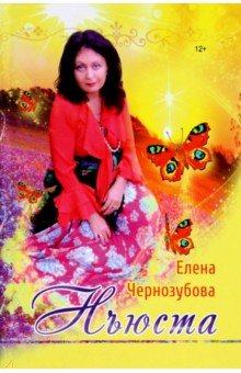 Чернозубова Елена Викторовна: Нъюста