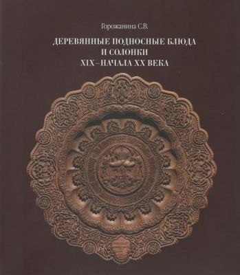 Валентиновна Горожанина Светлана: Деревянные подносные блюда и солонки XIX–начала XX века