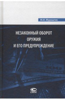 Муркштис Мариус Иокубович: Незаконный оборот оружия и его предупреждение