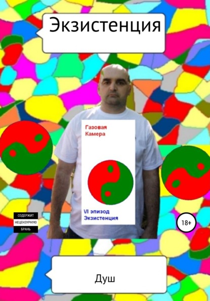 Андреянович Иван Филатов: Экзистенция