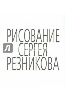 Резников Сергей: Рисование Сергея Резникова