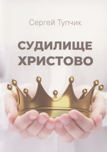 Сергей Тупчик: Судилище Христово