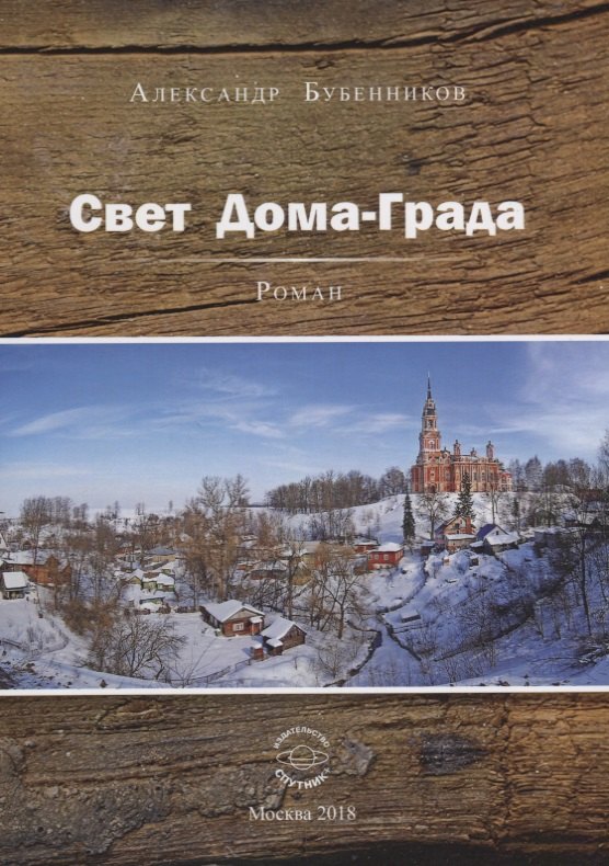 Николаевич Бубенников Александр: Свет Дома-Града. Роман