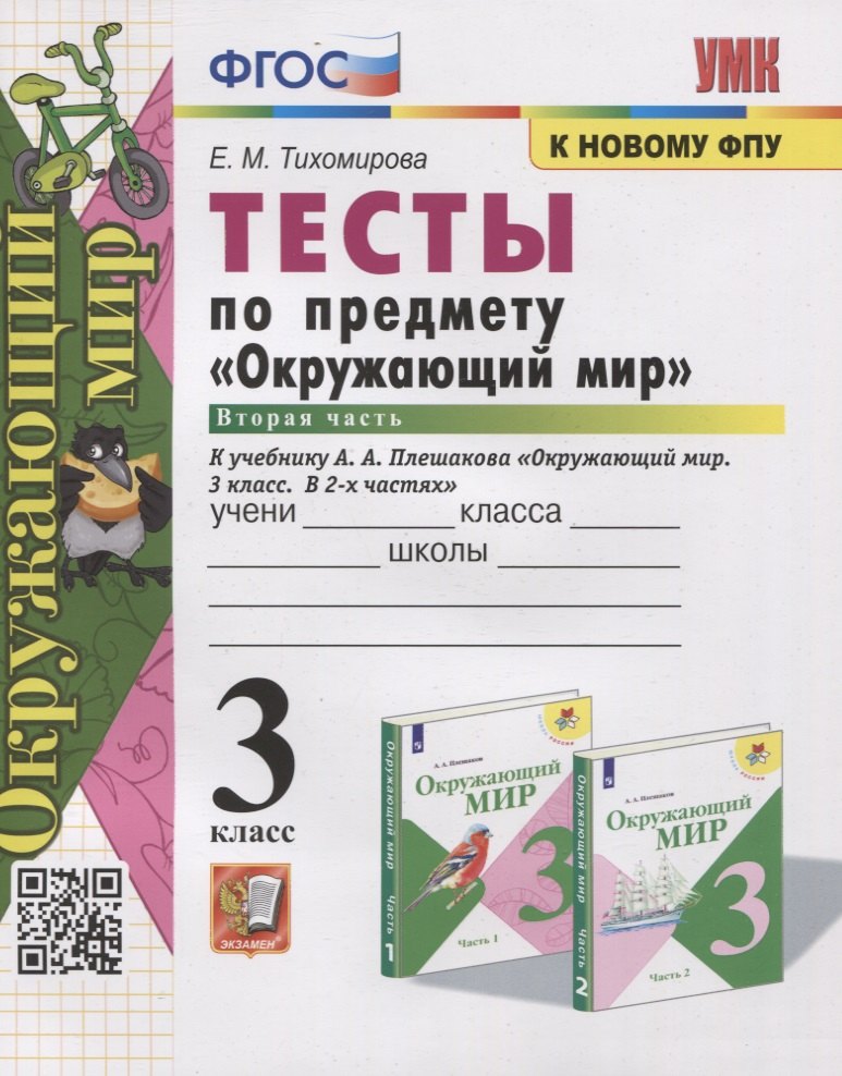 Михайловна Тихомирова Елена: Тесты по предмету &quot;Окружающий мир&quot;. 3 класс. Часть 2. К учебнику А.А. Плешакова &quot;Окружающий мир. В 2-х частях&quot;