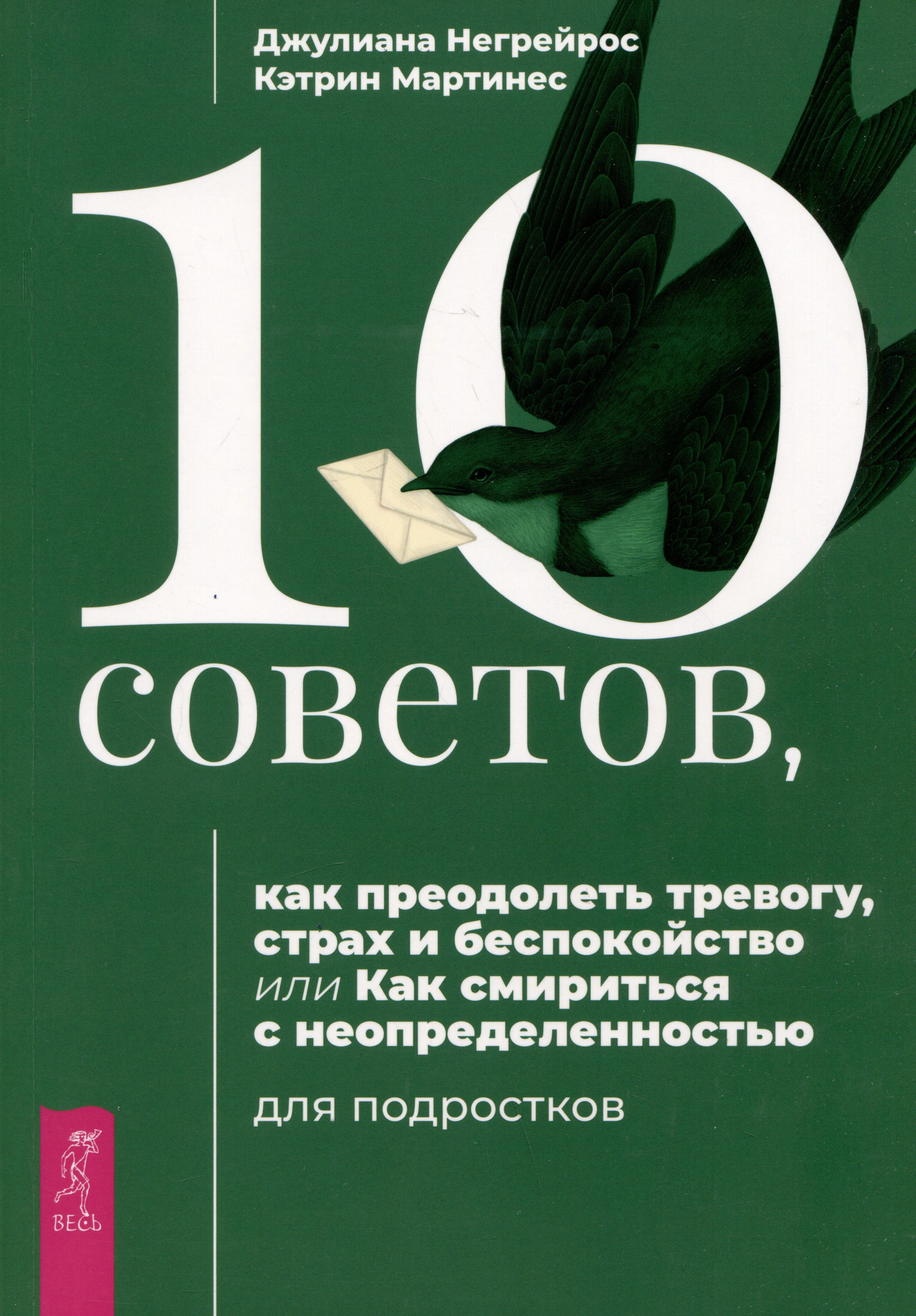 Джулиана Негрейрос: 10 советов, как преодолеть тревогу, страх и беспокойство, или Как смириться с неопределенностью