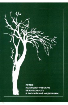 Умнова-Конюхова Ирина Анатольевна: Право на биологическую безопасность в Российской Федерации