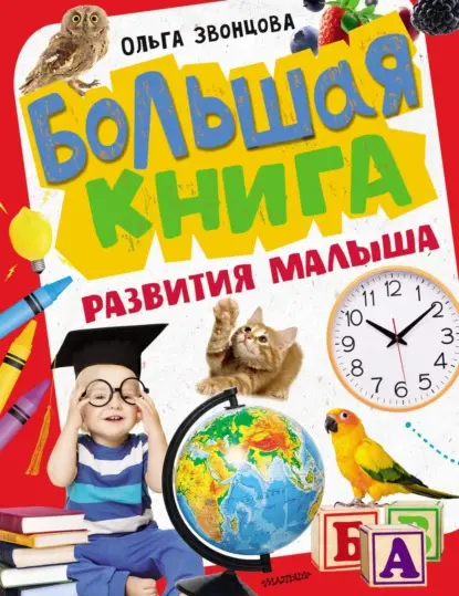 А. О. Звонцова: Большая книга развития малыша
