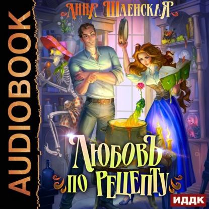 Шаенская Анна: Любовь по рецепту