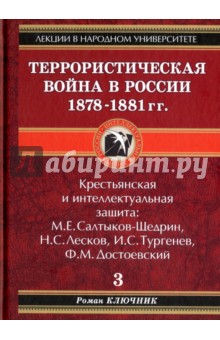 Ключник Роман: Террористическая война в России 1878-1881 гг.