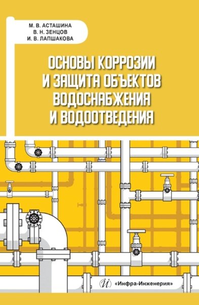 Петровна Асташина Марина: Основы коррозии и защита объектов водоснабжения и водоотведения. Учебное пособие