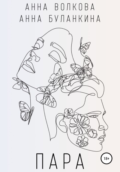 Сергеевна Анна Буланкина: Пара