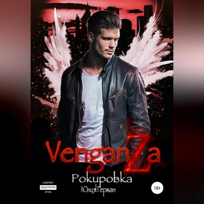 Михайловна Юлия Герман: Венганза. Рокировка