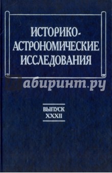 Историко-астрономические исследования. Выпуск 32