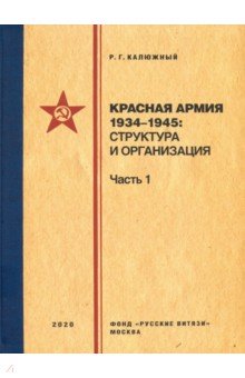 Калюжный Роберт Геннадьевич: Красная армия 1934-1945. Структура и организация. Справочник. Часть 1