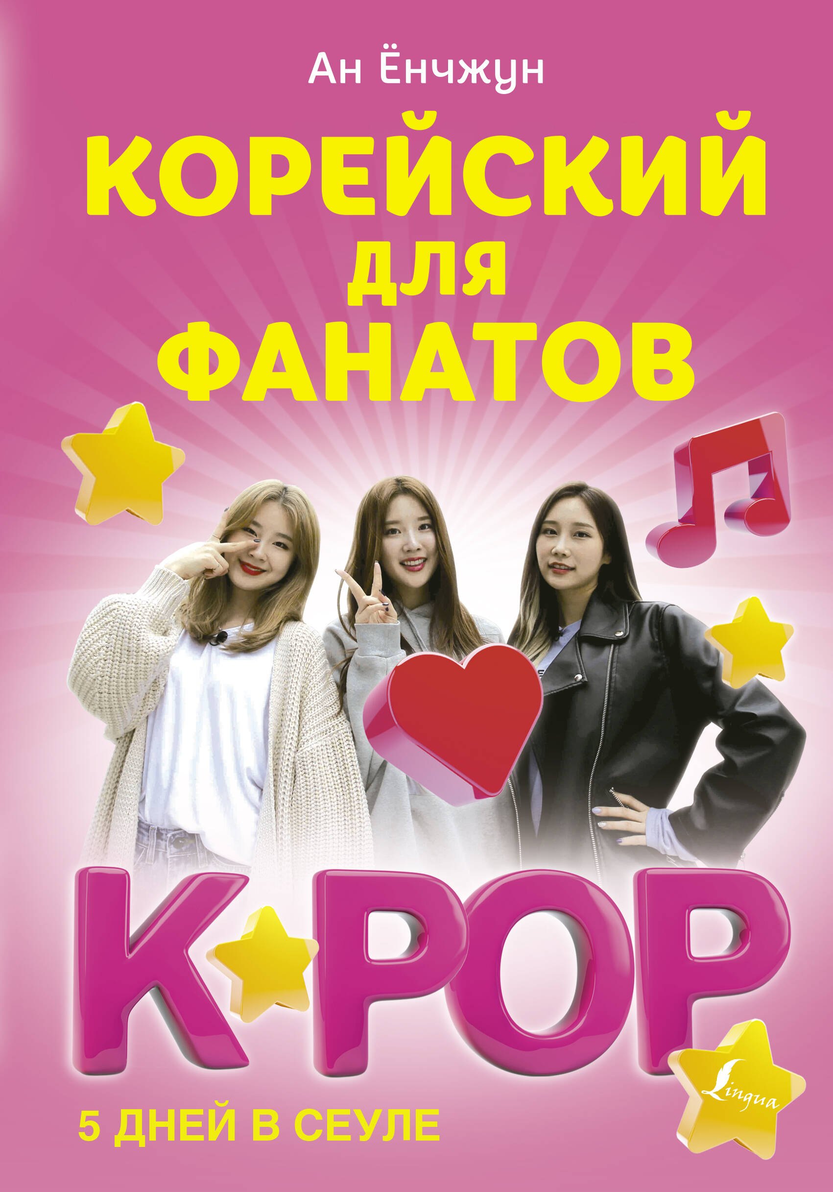 Ан Ёнчжун: Корейский для фанатов K-POP