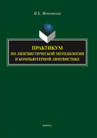 Мечковская Нина: Практикум по лингвистической методологии и компьютерной лингвистике