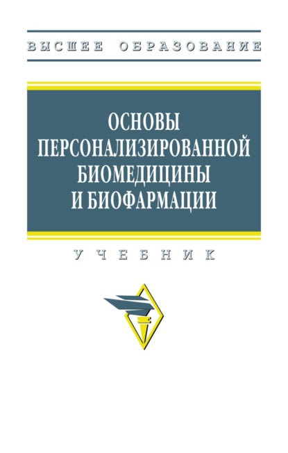 Иванович Александр Тюкавин: Основы персонализированной биомедицины и биофармации