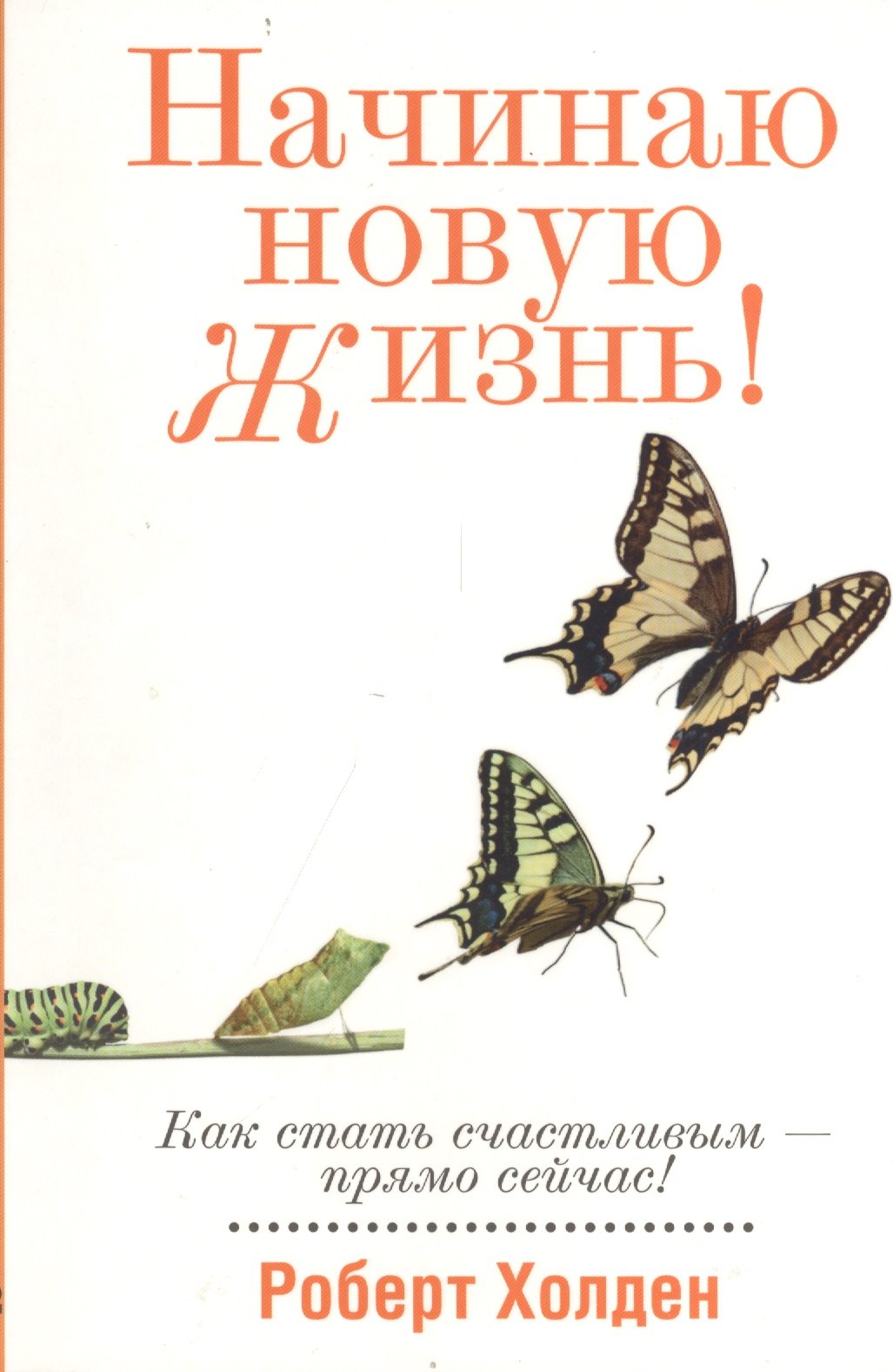 Холден Р.: Начинаю новую жизнь!