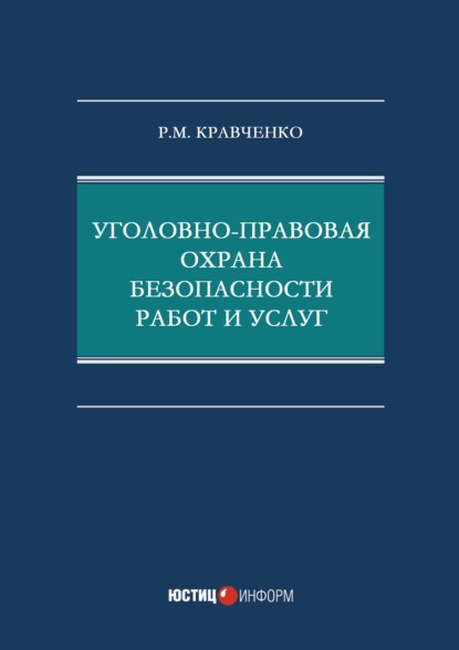 М. Р. Кравченко: Уголовно-правовая охрана безопасности работ и услуг