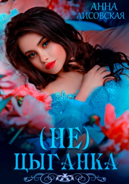 Лисовская Анна: Не цыганка