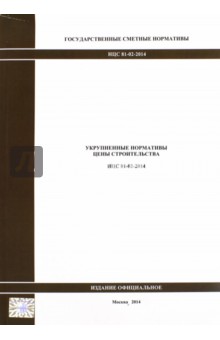 Государственные сметные нормативы. Укрупненные нормативы цены строительства. НЦС 81-02-2014 1897