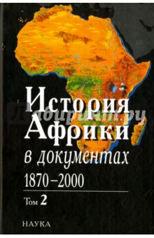 История Африки в документах, 1870-2000. В 3 томах. Том 2. 1919-1960