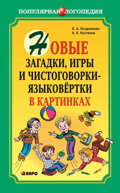 А. Л. Позднякова: Новые загадки, игры и чистоговорки-языковертки в картинках