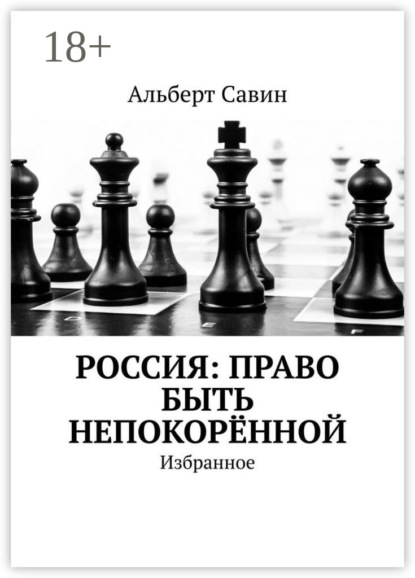 Савин Альберт: Россия: Право быть непокорённой. Избранное