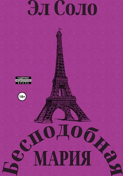 Соло Эл: Бесподобная Мария
