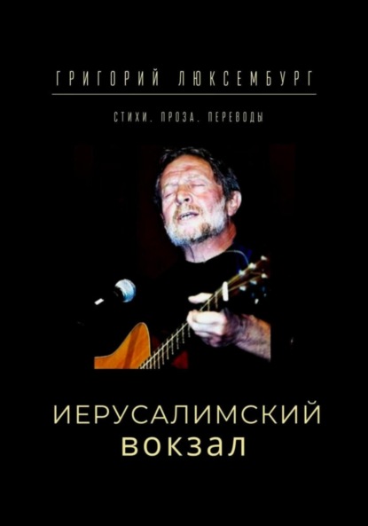 Люксембург Григорий: Иерусалимский вокзал