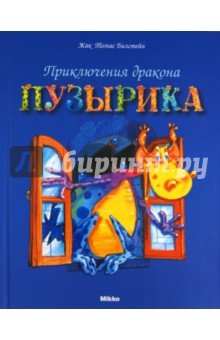 Билстейн Жак Томас: Приключения дракона Пузырика